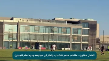 تعادل مفاجئ.. منتخب مصر للشباب يتعثر في مواجهة ودية أمام الجبلين